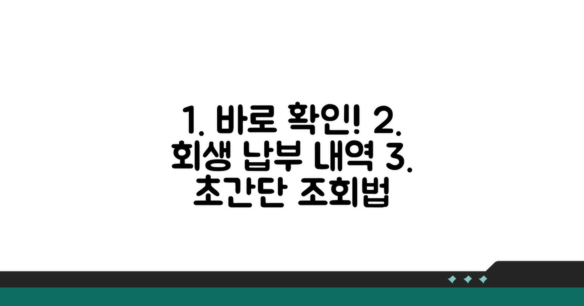 개인회생 납부 조회 완벽 가이드