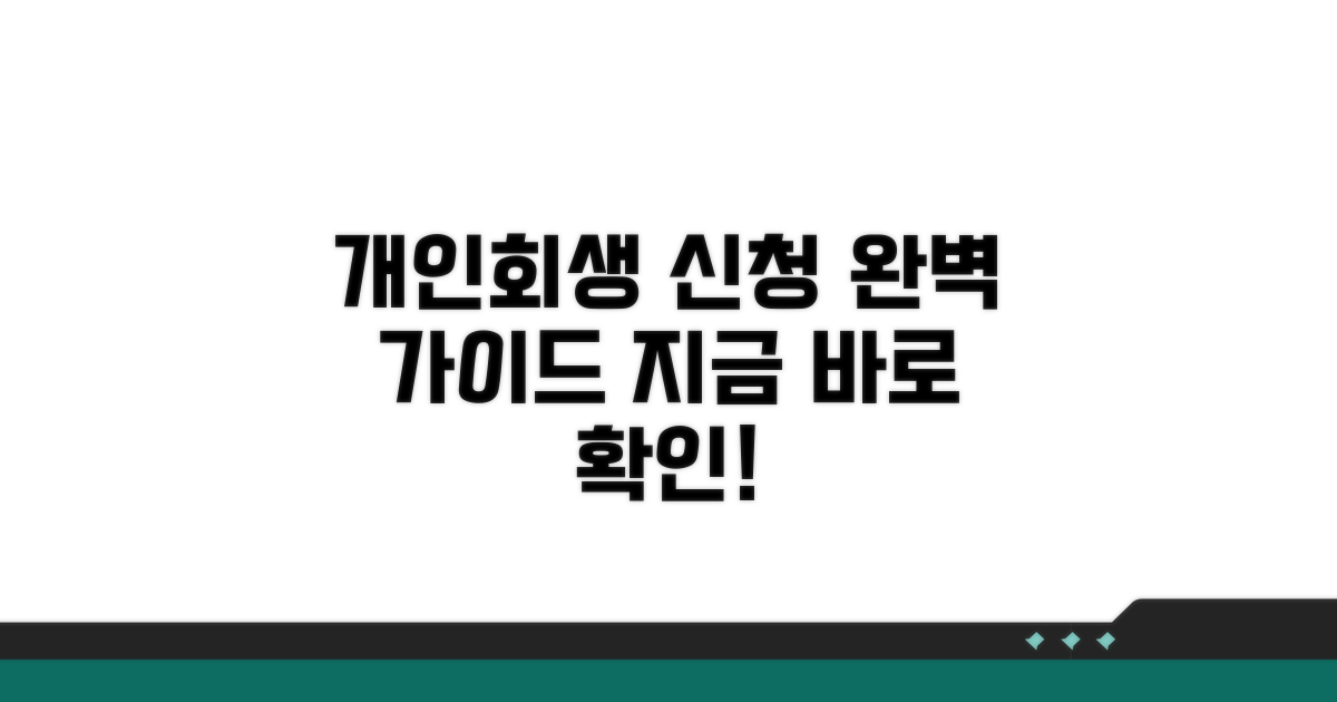 개인회생 신청 방법, 완벽 가이드