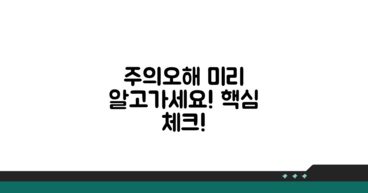 주의할 점과 오해, 미리 알아두세요