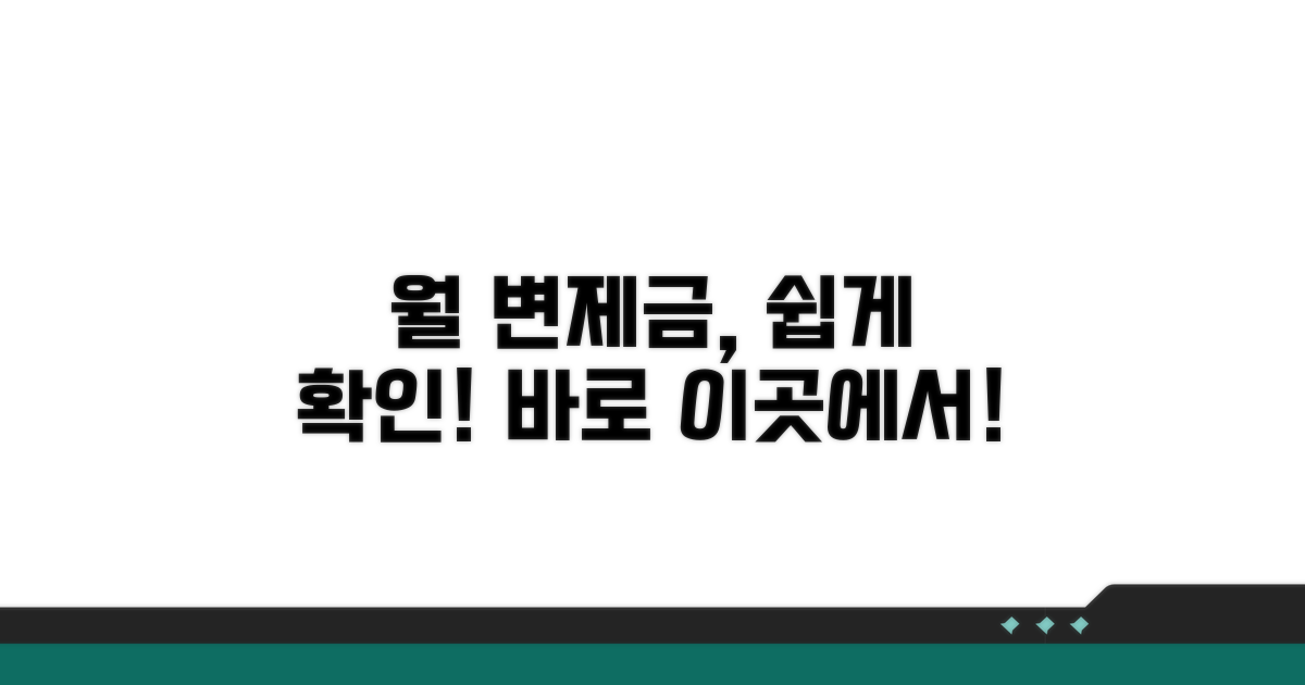 월 변제금 확인, 어렵지 않아요