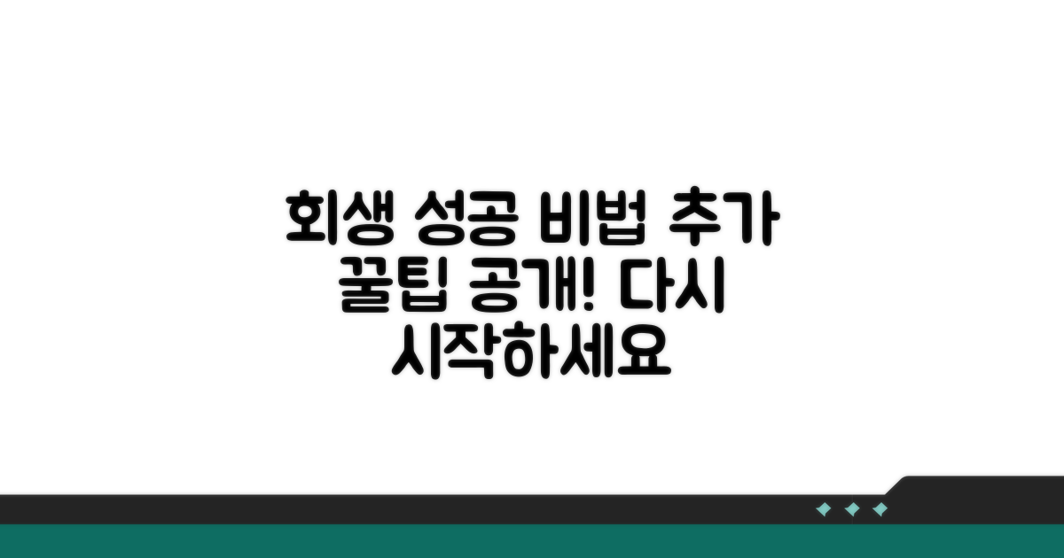 성공적인 회생을 위한 추가 팁