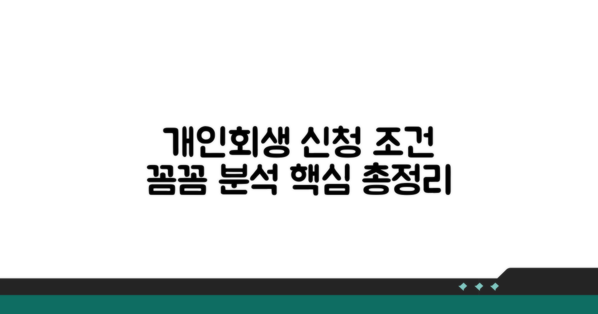 개인회생 신청 조건 완벽 분석