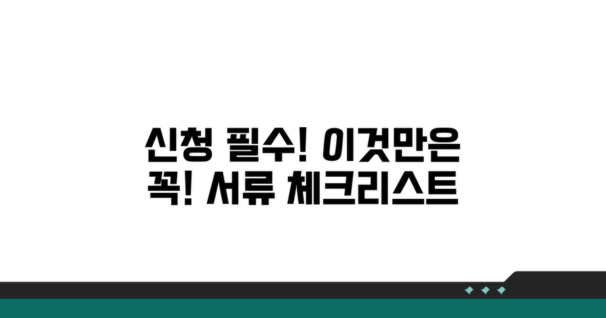 신청 시 주의할 점과 필수 서류