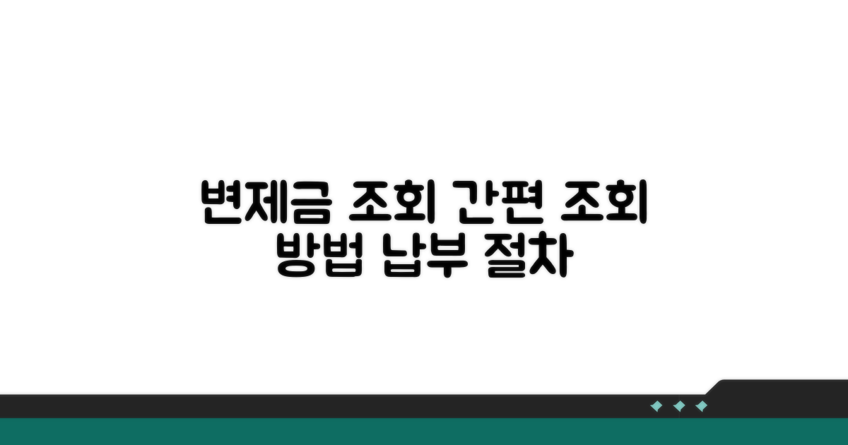 변제금 납부 조회 방법과 절차