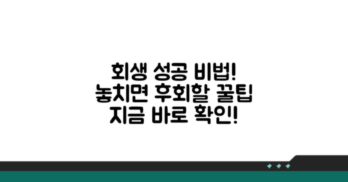 회생 성공을 위한 추가 팁과 관리