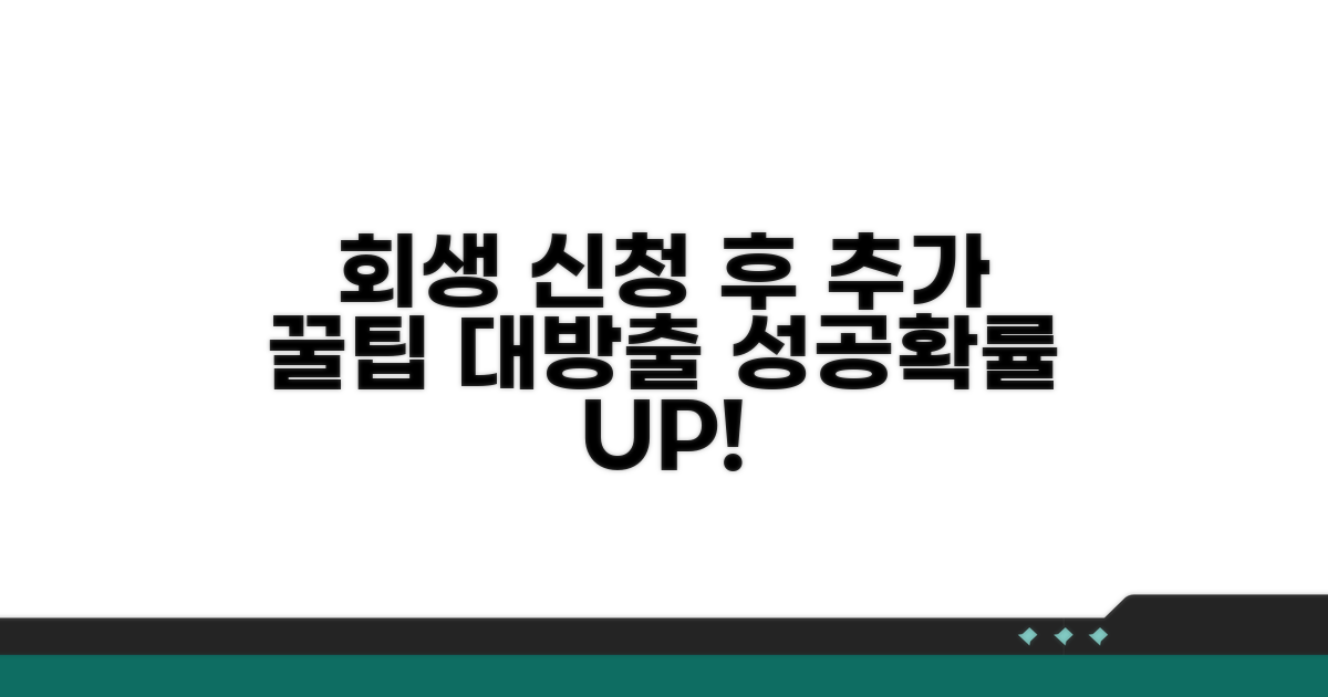 회생 신청 후 추가 꿀팁