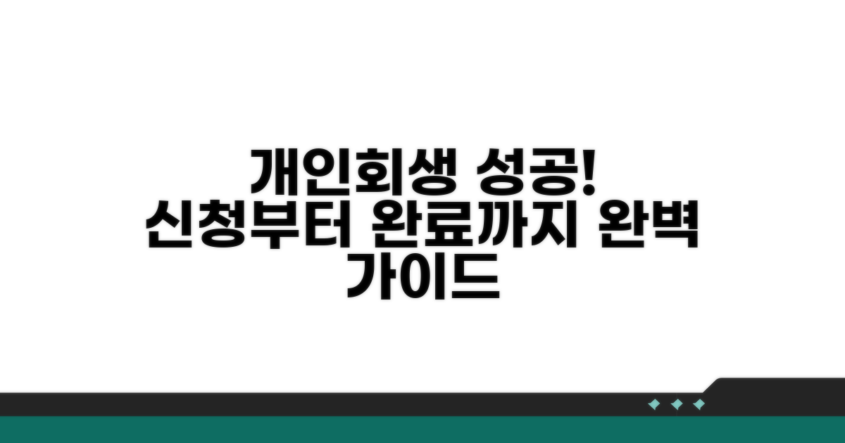 성공적인 개인회생 절차 가이드