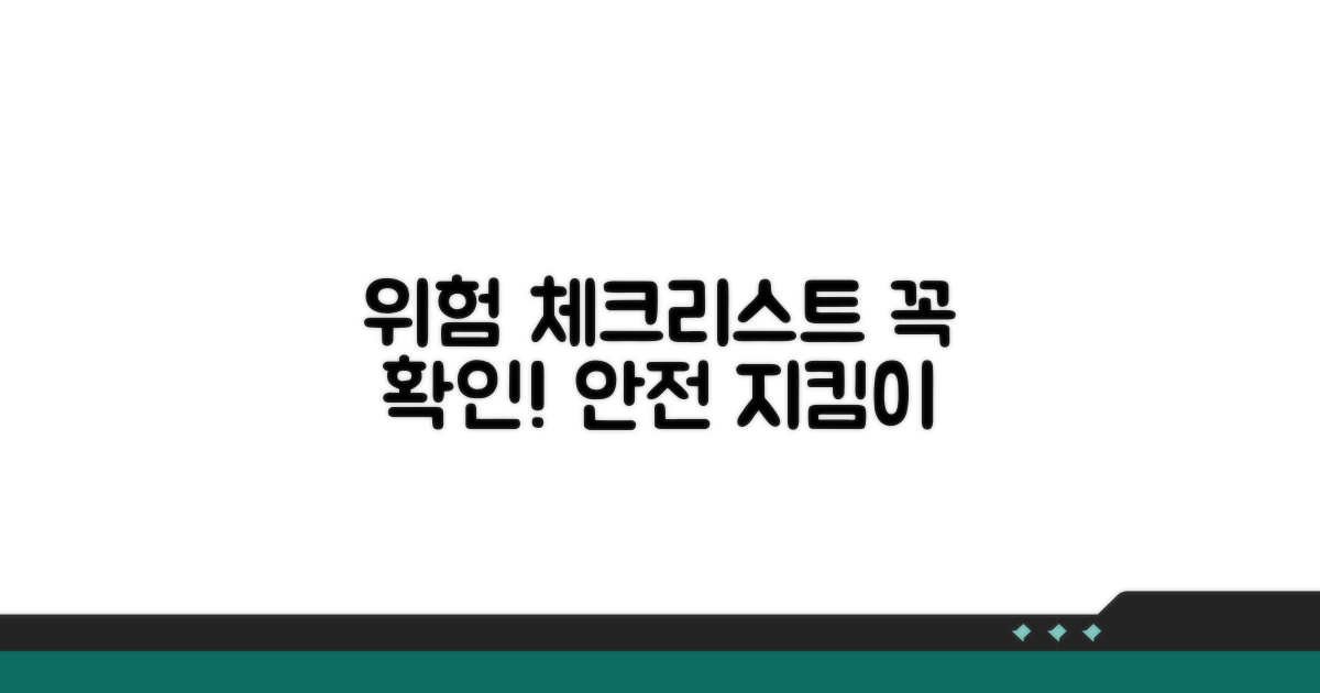 주의해야 할 위험 요소 체크리스트