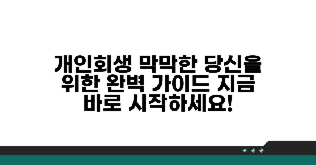 개인회생 절차 완벽 가이드