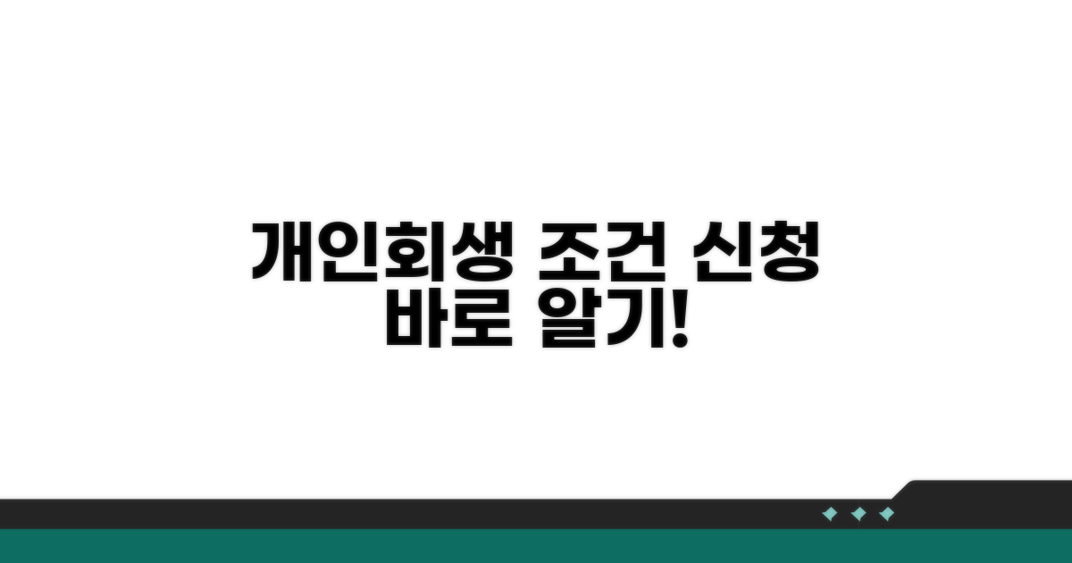 개인회생 조건과 신청 방법