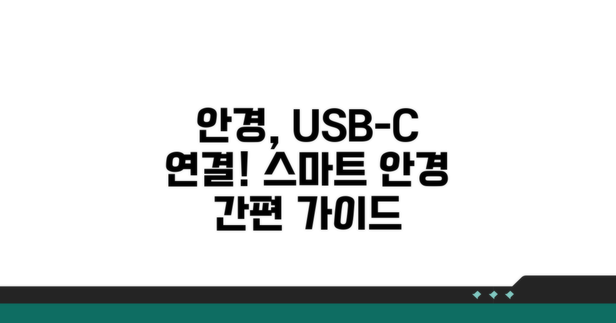 안경 전원: USB-C 연결 방법 가이드
