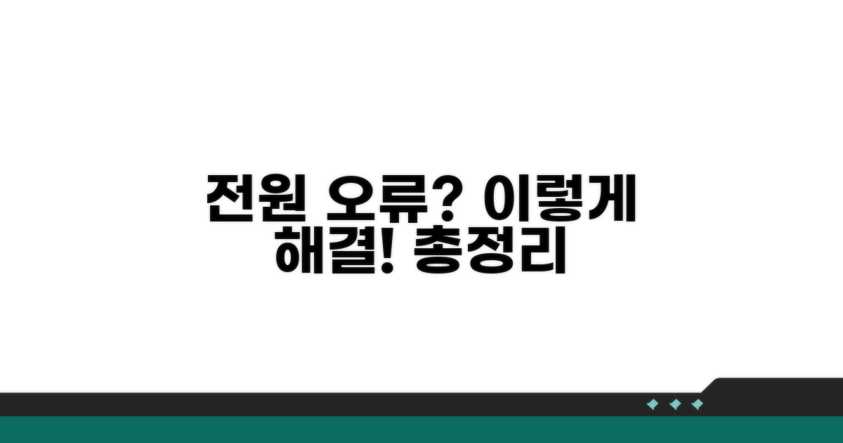 전원 오류 시 대처 방안 총정리