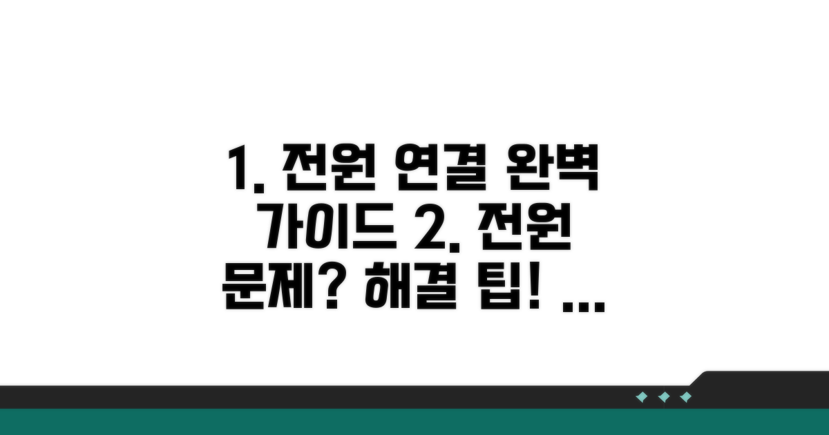 단계별 전원 연결, 문제 해결 팁