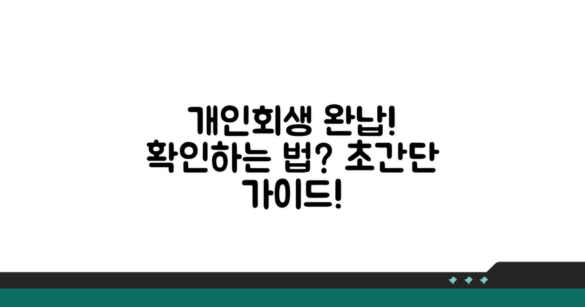 개인회생 완납 확인 방법