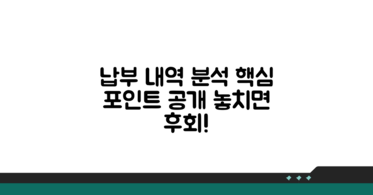 납부 내역 상세 분석