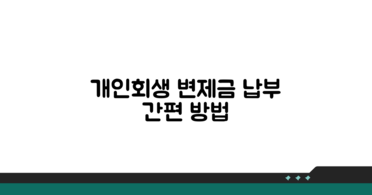 개인회생 변제금 납부 방법