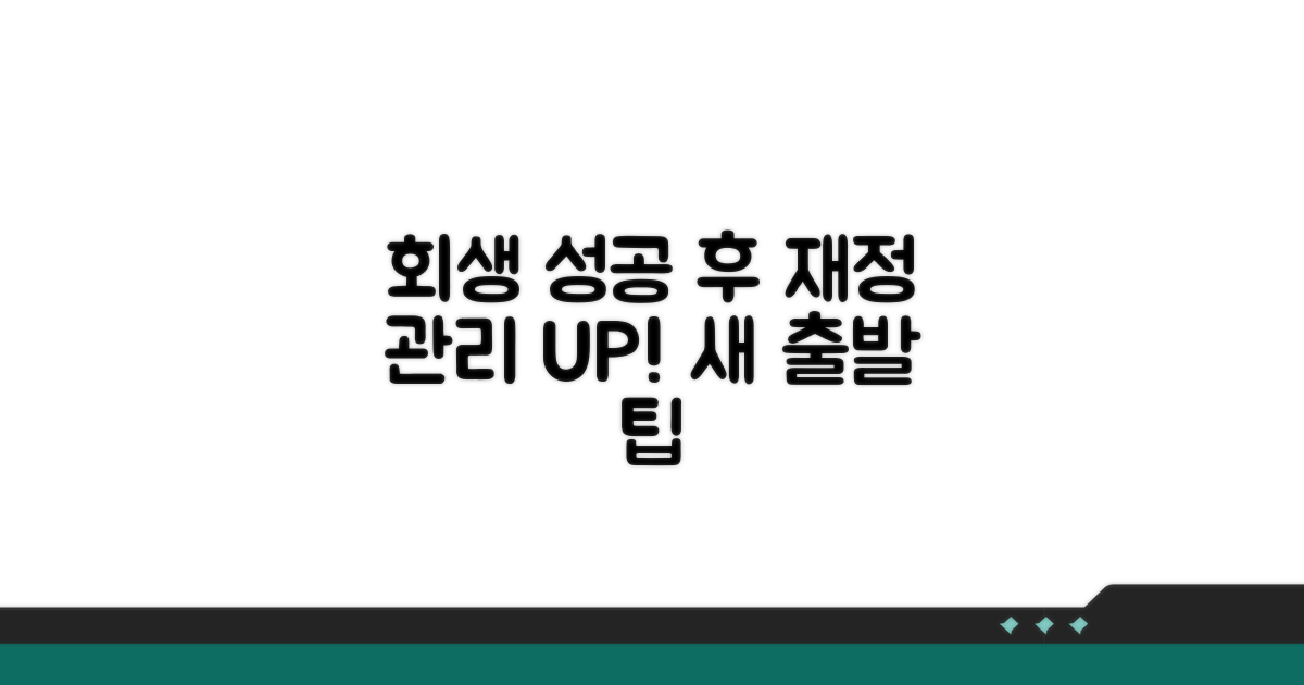 회생 성공 후 재정 관리 팁