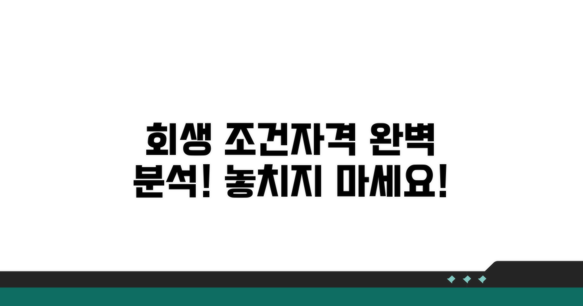 회생 신청 조건과 자격 분석