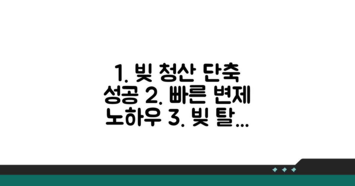 변제 기간 단축 성공 사례