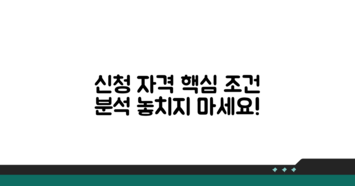 신청 자격과 조건 상세 분석