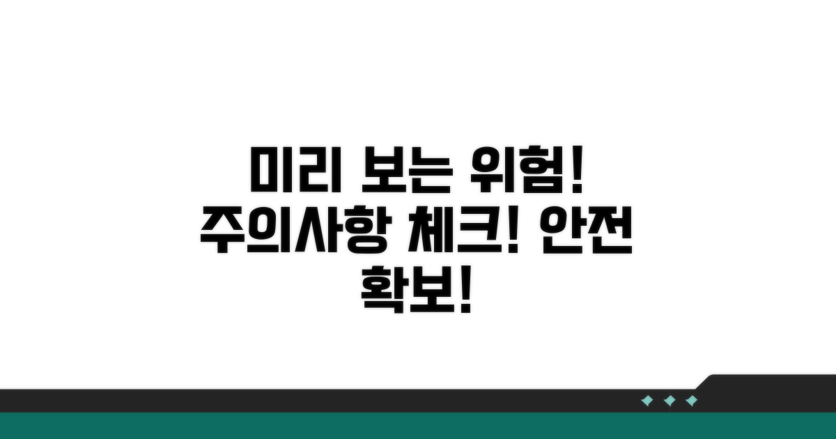 주의사항과 위험 요소 미리 체크