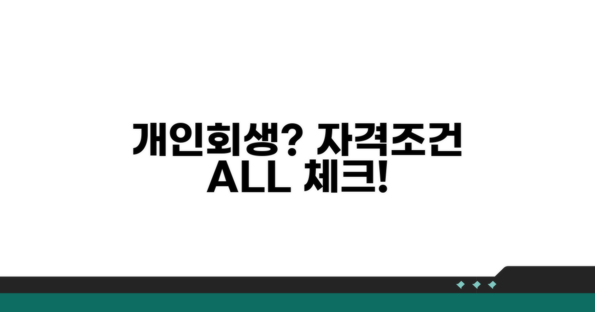 개인회생 신청 자격과 조건