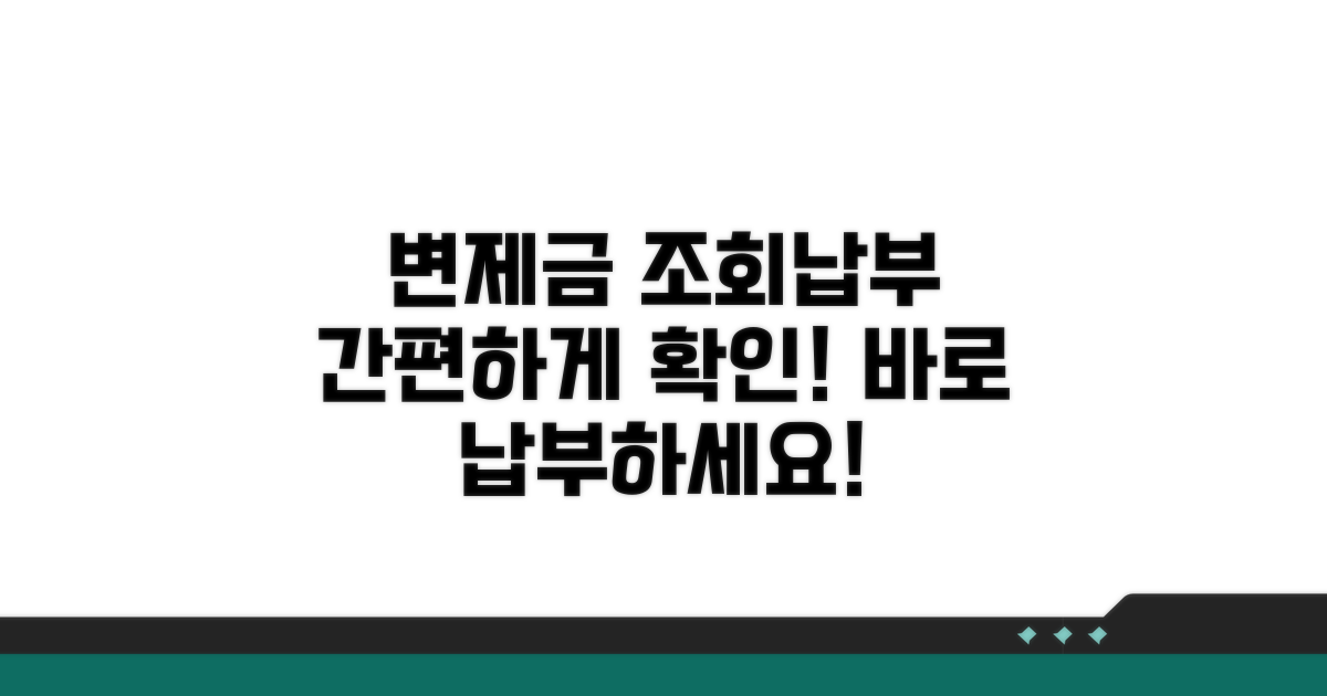 변제금 조회 및 납부 방법