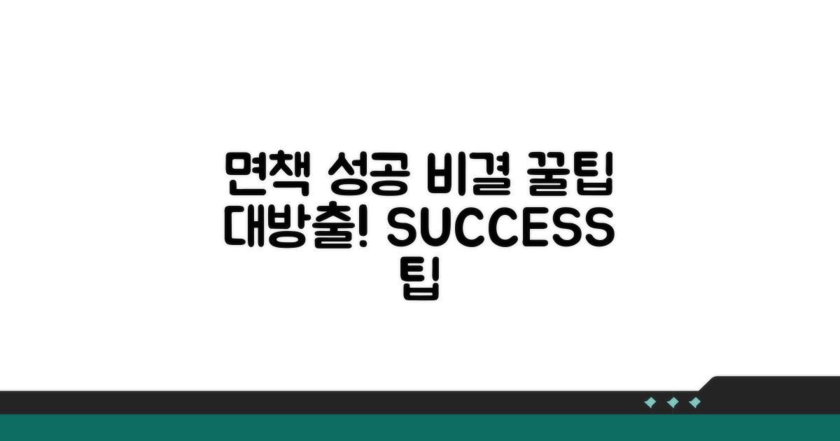 성공적인 면책을 위한 꿀팁