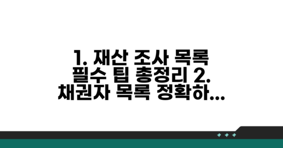 재산 조사와 채권자 목록 작성법