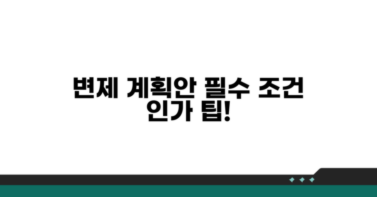 변제계획안 제출 및 인가 조건