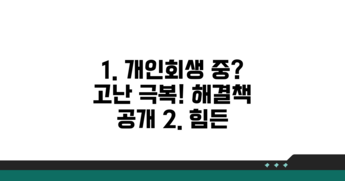 개인회생 중 발생하는 어려움 대처