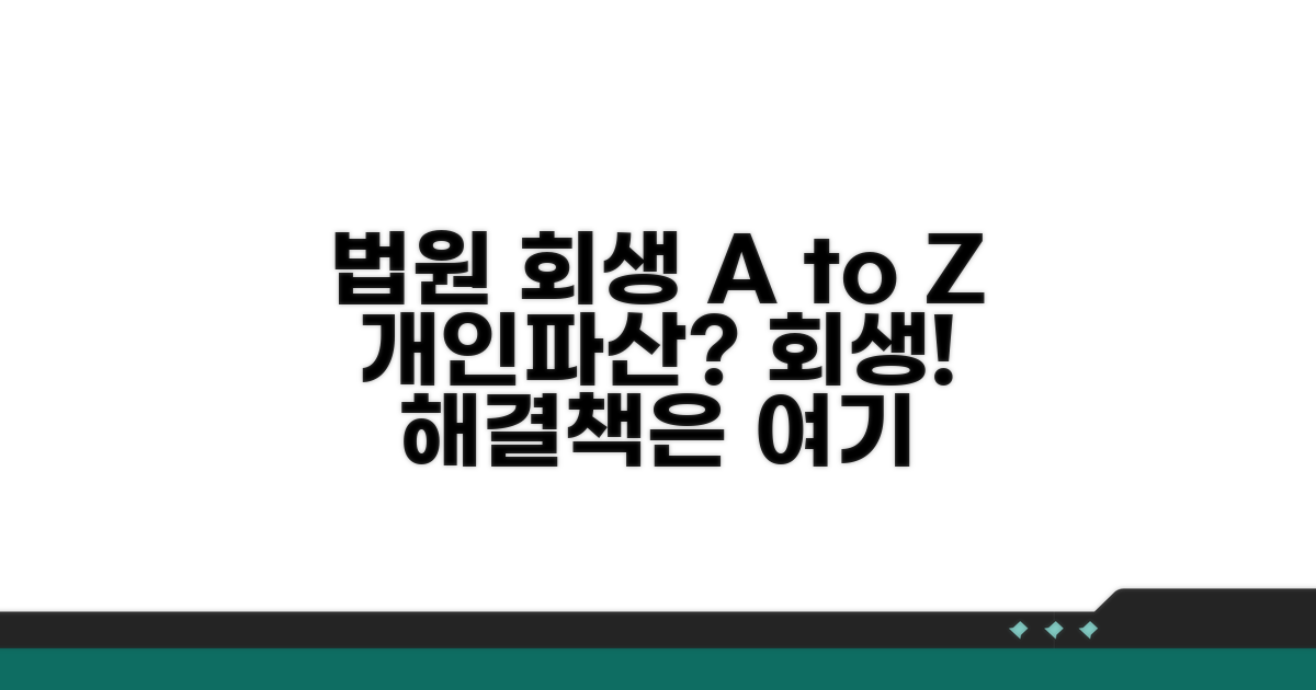 법원 개인회생 절차 완벽 가이드