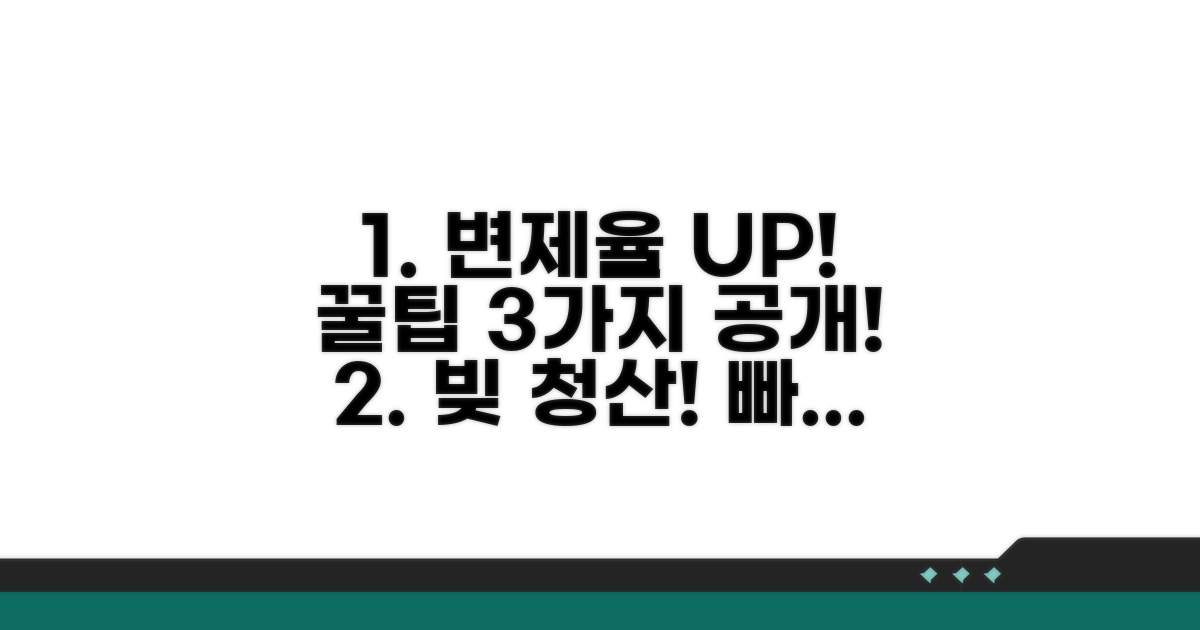 변제율 높이는 꿀팁 3가지