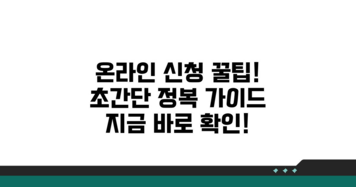 온라인 신청 절차 완벽 가이드