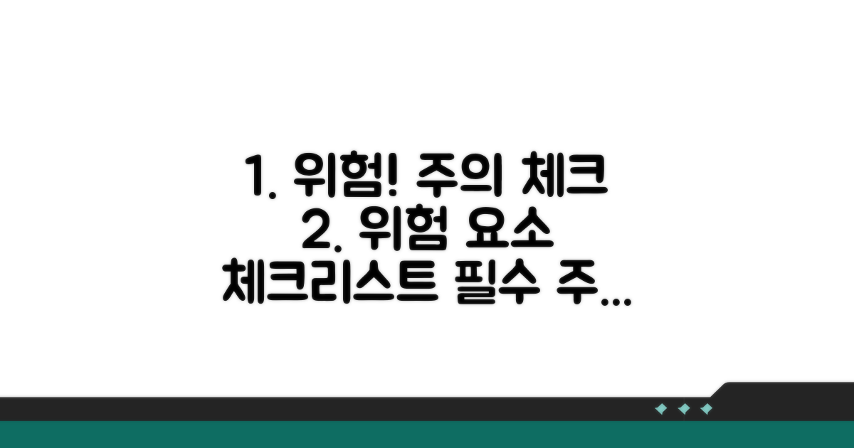주의사항과 위험 요소 체크