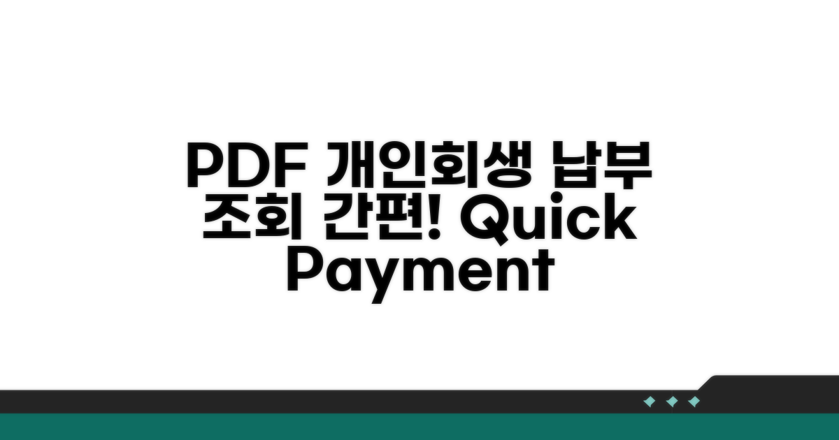 PDF 개인회생 납부 조회 방법