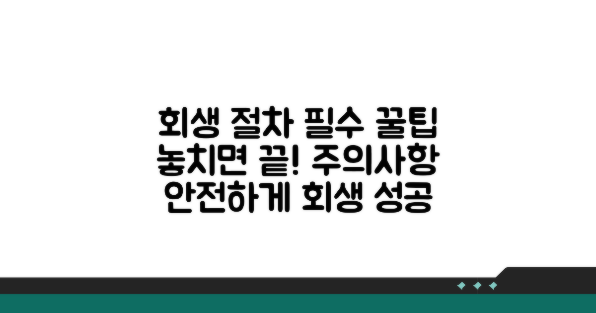 회생 절차 진행 시 주의사항과 팁