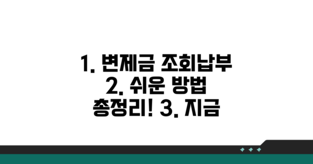 변제금 조회와 납부 방법 상세 안내