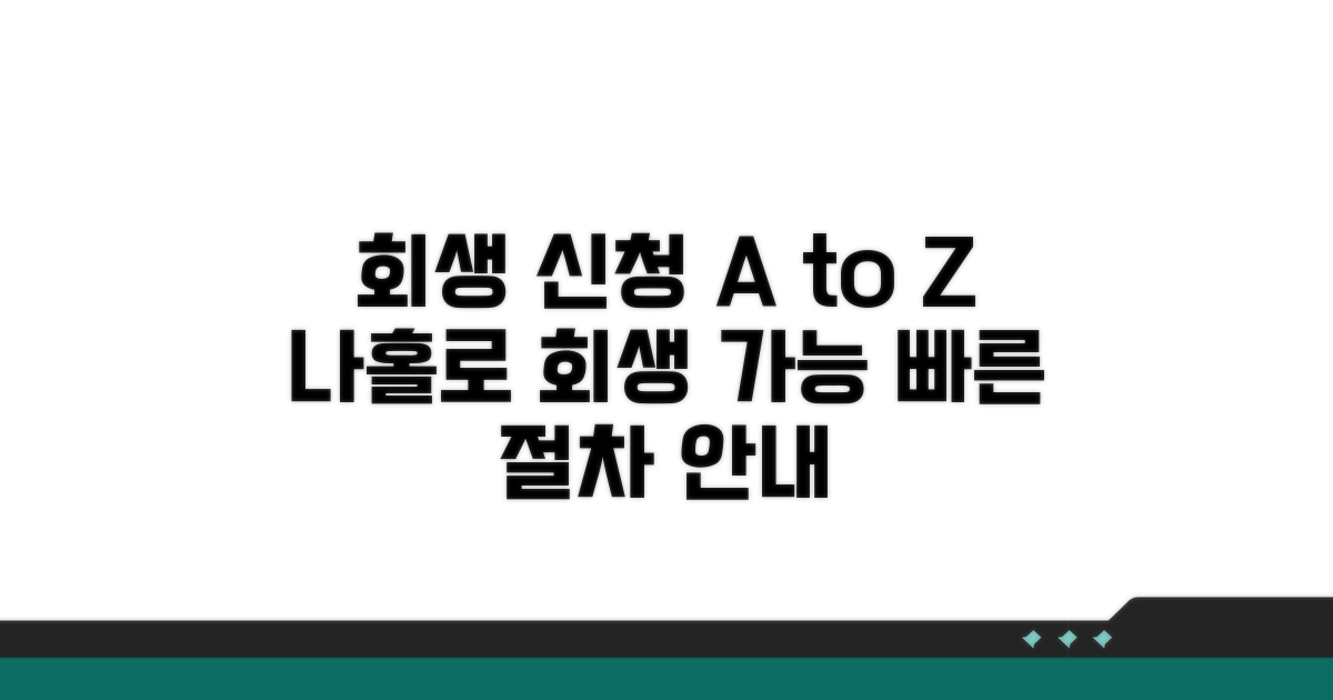 회생 절차 신청 방법 완벽 가이드