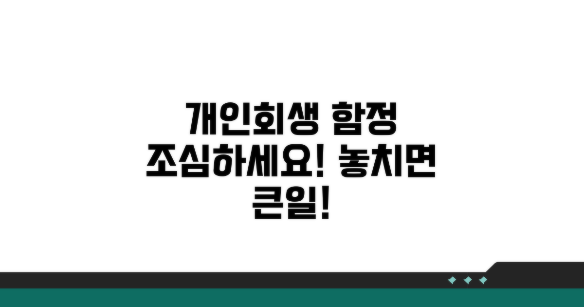 주의해야 할 개인회생 함정