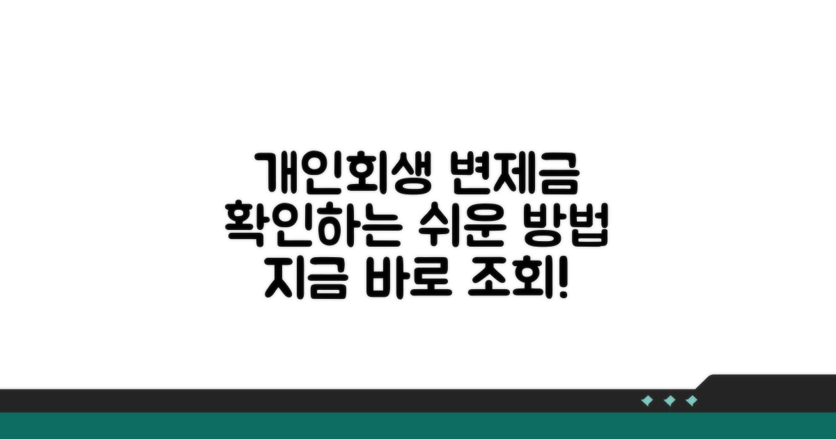 개인회생 변제금 조회 방법