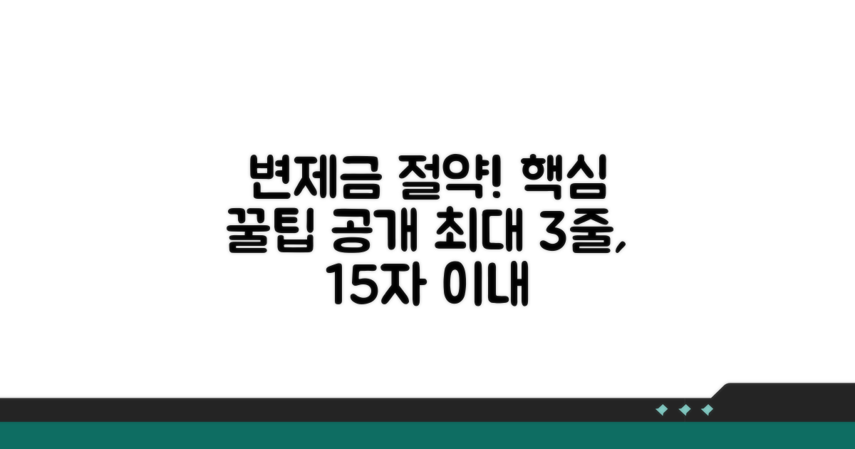 변제금 절약과 추가 꿀팁