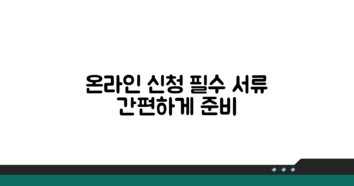 온라인 신청 방법과 필수 서류