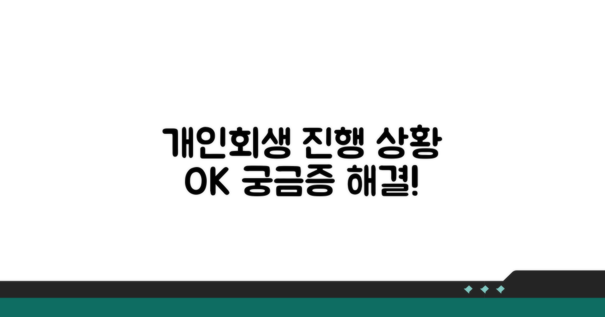 개인회생 절차 진행 상황 확인