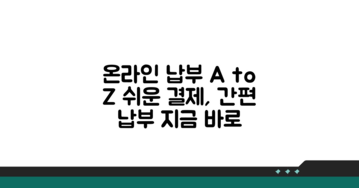 온라인 납부 절차 가이드