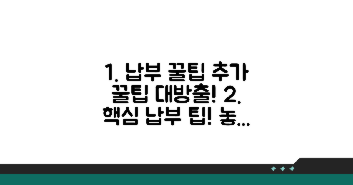 추가 팁과 납부 꿀팁