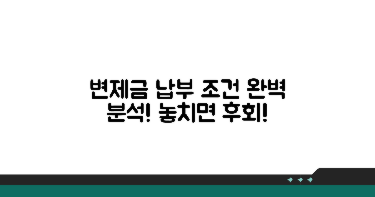 변제금 납부 조건 분석