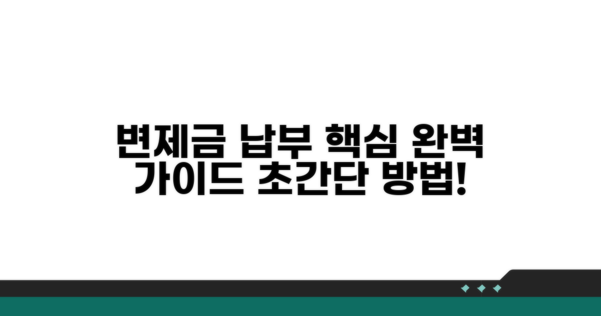변제금 납부 방법 상세 가이드