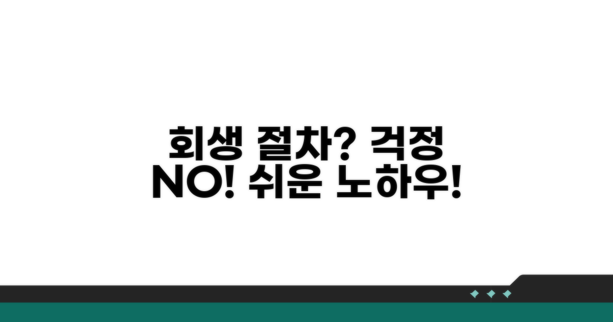 회생 절차 궁금증 해결 노하우