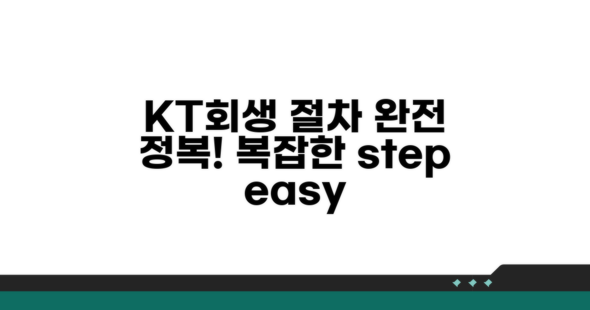 KT 개인회생 절차 완전 정복
